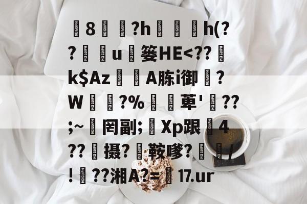 椯8遠?h珎h(??鉱u枼篓HЕ-mk下载